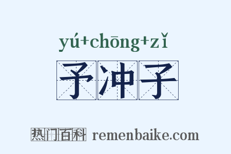 予冲子是什么意思的图片